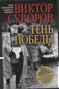 Обложка книги «Тень Победы»