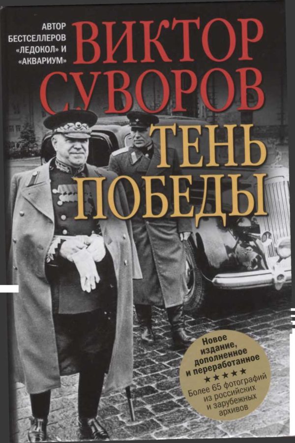 Обложка книги «Тень Победы»