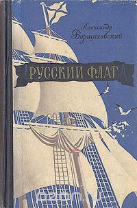 Обложка книги «Русский флаг»
