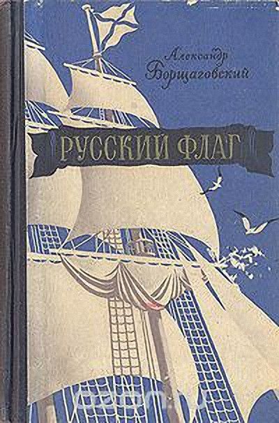 Обложка книги «Русский флаг»