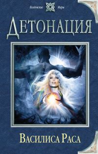Обложка книги «Детонация»