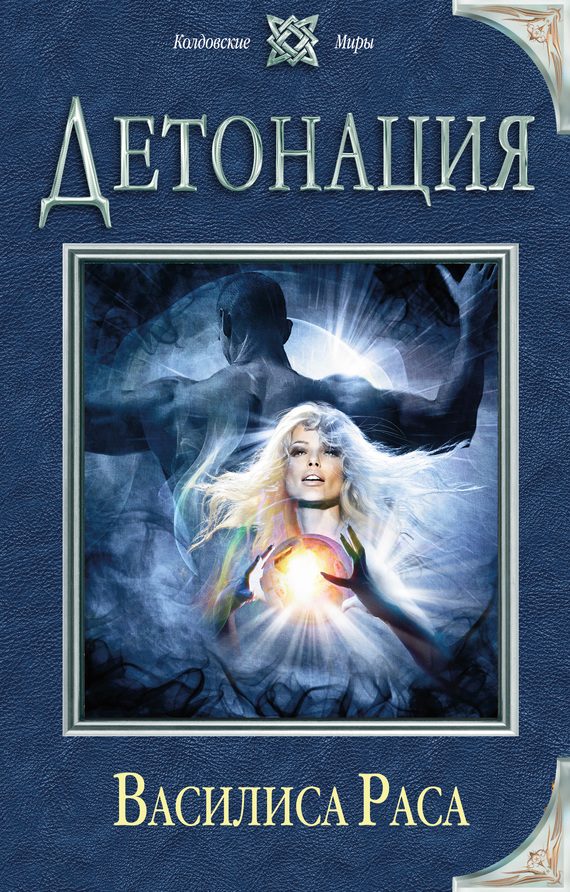 Обложка книги «Детонация»