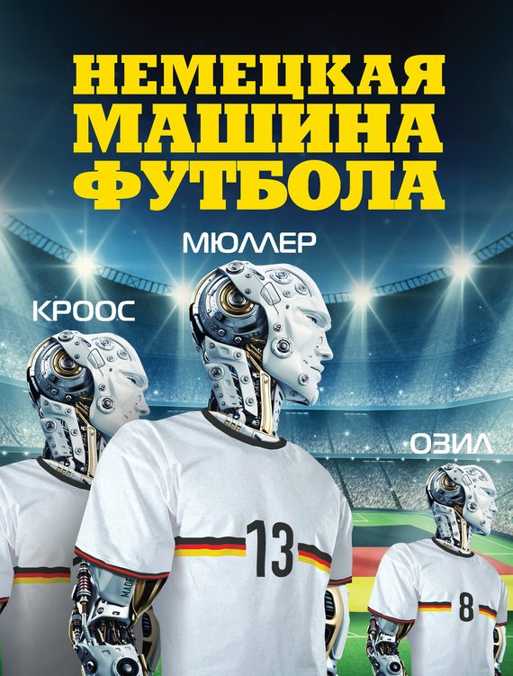 Обложка книги «Немецкая машина футбола»