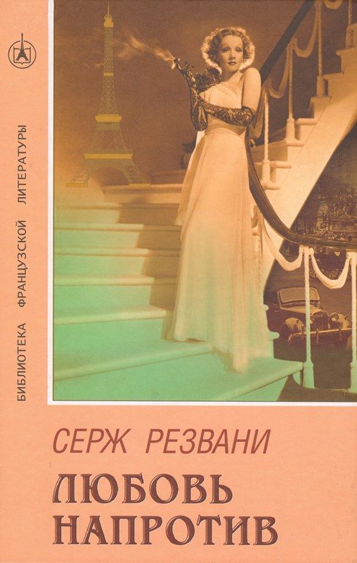 Обложка книги «Любовь напротив»