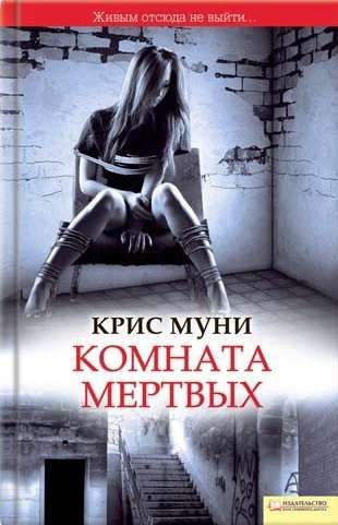 Обложка книги «Комната мертвых»