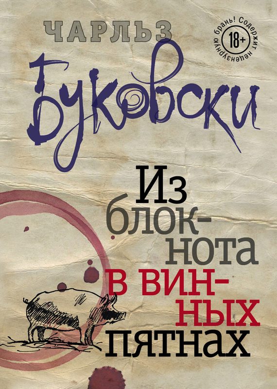 Обложка книги «Из блокнота в винных пятнах (сборник)»
