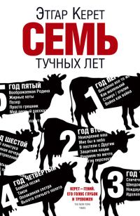Обложка книги «Семь тучных лет»