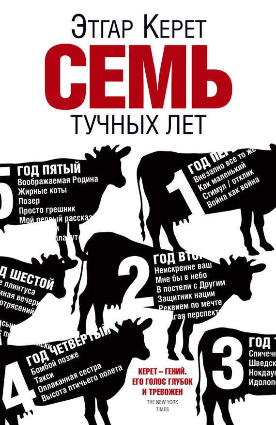 Обложка книги «Семь тучных лет»