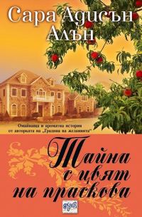Обложка книги «Тайна с цвят на праскова»