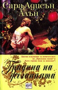 Обложка книги «Градина на желанията»