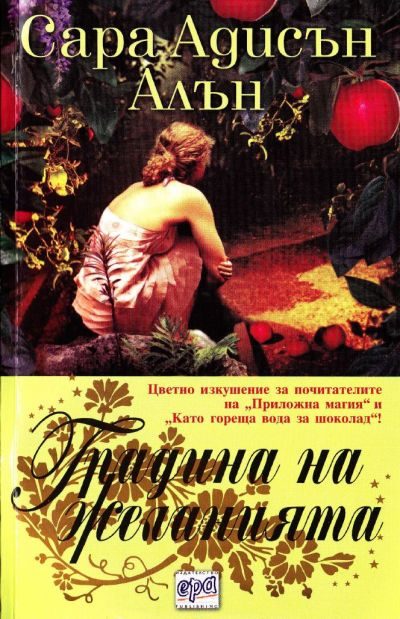 Обложка книги «Градина на желанията»