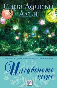Обложка книги «Изгубеното езеро»