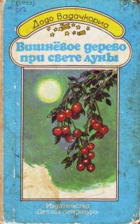 Обложка книги «Вишнёвое дерево при свете луны»