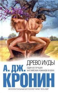 Обложка книги «Древо Иуды»