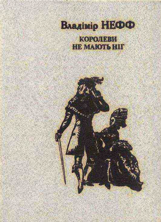 Обложка книги «Королеви не мають ніг»