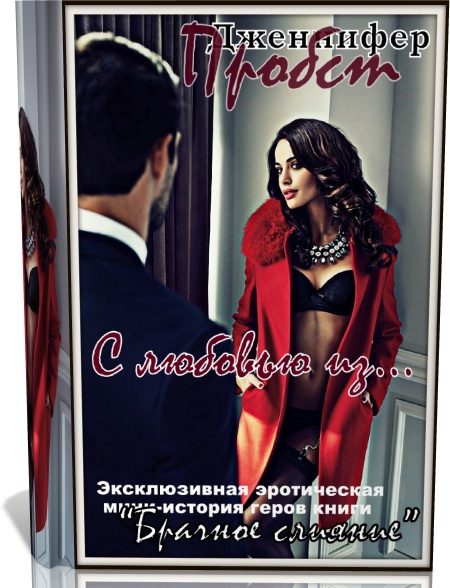 Обложка книги «С любовью из...»