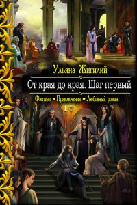Обложка книги «От края до края. Шаг первый.»