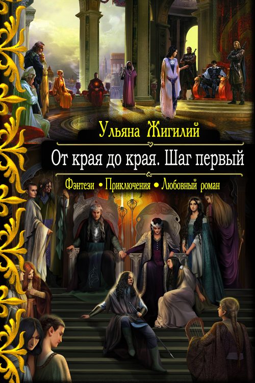 Обложка книги «От края до края. Шаг первый.»