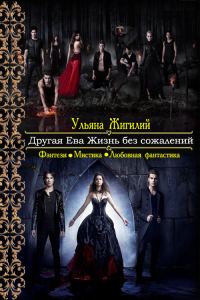 Обложка книги «Другая Ева. Жизнь без сожалений»