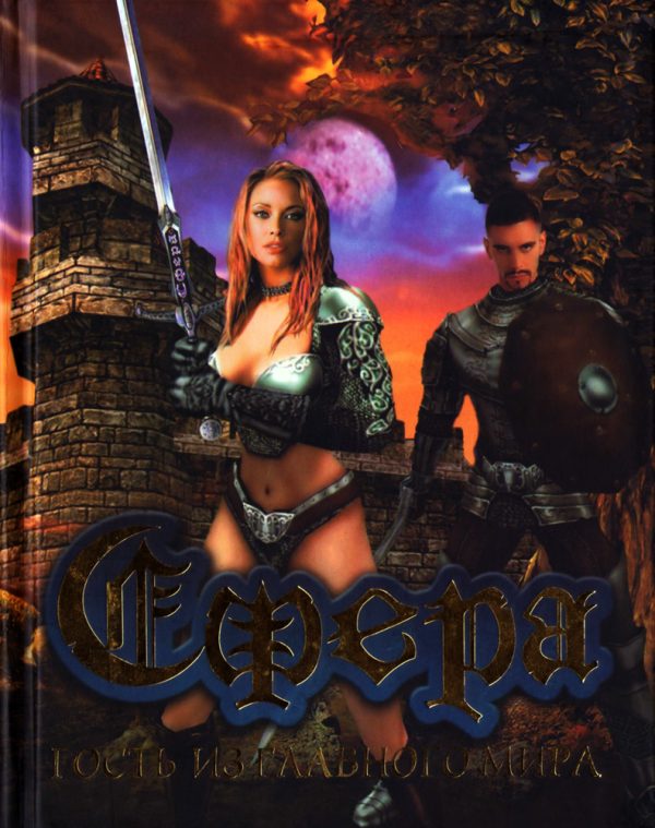 Обложка книги «Сфера. Гость из Главного мира»