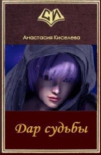 Обложка книги «Дар судьбы (СИ)»
