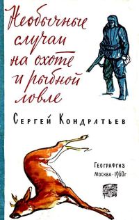 Обложка книги «Необычные случаи на охоте и рыбной ловле»