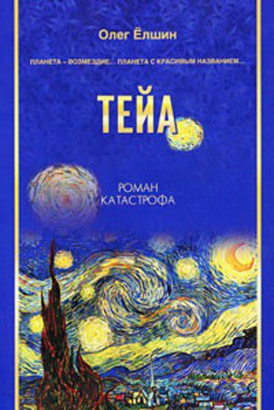Обложка книги «Тейа»