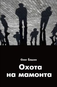 Обложка книги «Охота на мамонта»