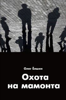 Обложка книги «Охота на мамонта»