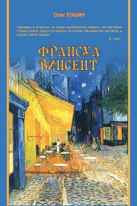 Обложка книги «Франсуа Винсент»