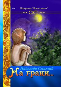 Обложка книги «На грани»