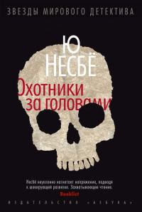 Обложка книги «Охотники за головами»
