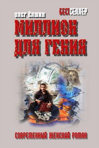 Обложка книги «Миллион для гения»