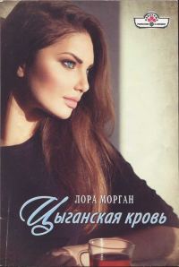 Обложка книги «Цыганская кровь»