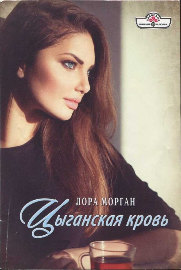 Обложка книги «Цыганская кровь»
