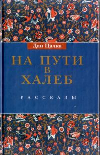 Обложка книги «На пути в Халеб»