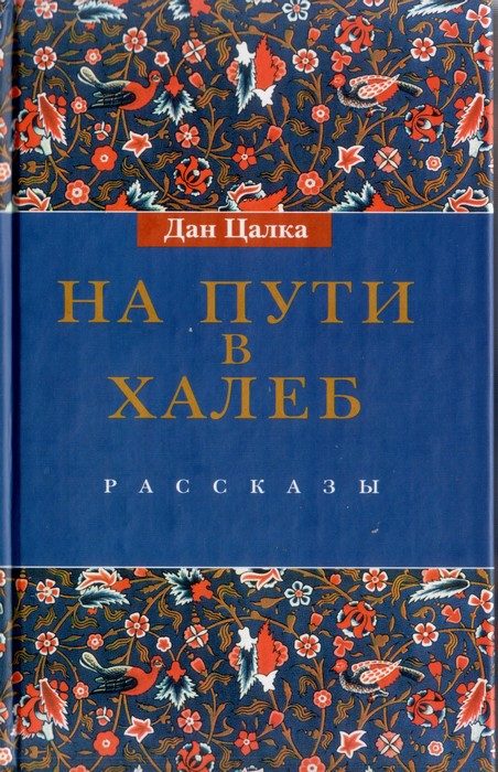 Обложка книги «На пути в Халеб»