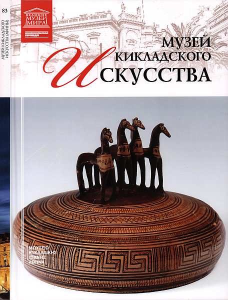 Обложка книги «Музей кикладского искусства Афины»