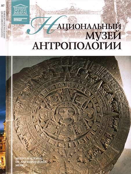 Обложка книги «Национальный музей антропологии Мехико»