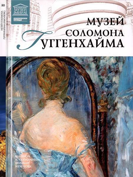 Обложка книги «Музей Соломона Гуггенхайма Нью-Йорк»