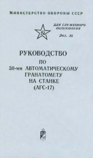 Обложка книги «30-мм автоматический гранатомет на станке (АГС-17)»