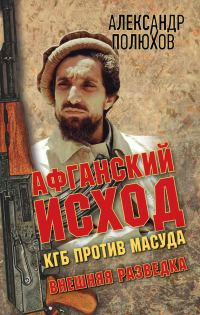 Обложка книги «Афганский исход. КГБ против Масуда»