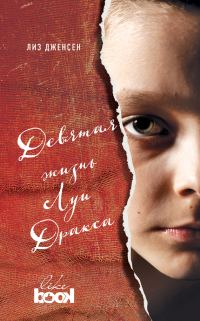Обложка книги «Девятая жизнь Луи Дракса»