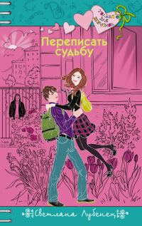 Обложка книги «Переписать судьбу»