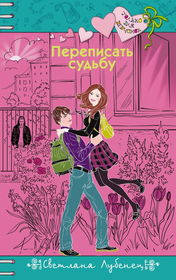 Обложка книги «Переписать судьбу»