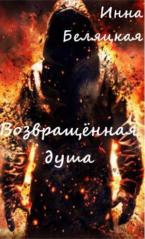 Обложка книги «Возвращенная душа.»