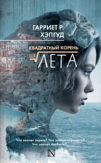Обложка книги «Квадратный корень из лета»
