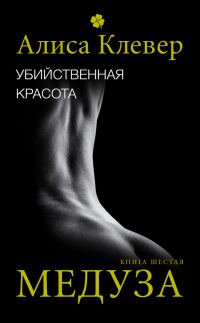 Обложка книги «Медуза»