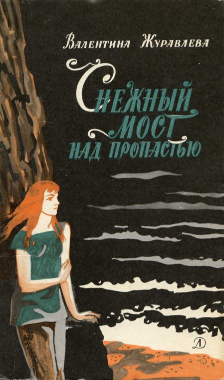 Обложка книги «Снежный мост над пропастью»