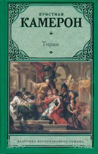 Обложка книги «Тиран»